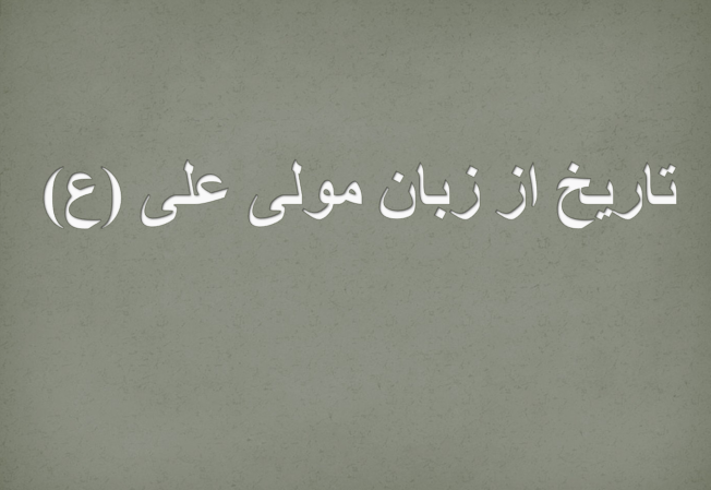 دانلود-پاورپوینت-تاریخ-از-زبان-مولی-علی-ع-